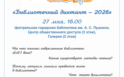 Впервые в Сургуте состоится Библиотечный диктант